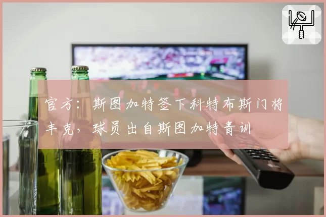 官方:斯图加特签下科特布斯门将丰克,球员出自斯图加特青训