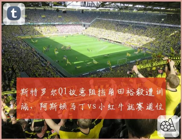 斯特罗尔Q1故意阻挡角田裕毅遭训诫,阿斯顿马丁vs小红牛就赛道位置规则激烈辩论