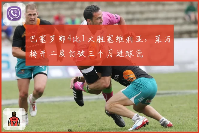 巴塞罗那4比1大胜塞维利亚，莱万梅开二度打破三个月进球荒