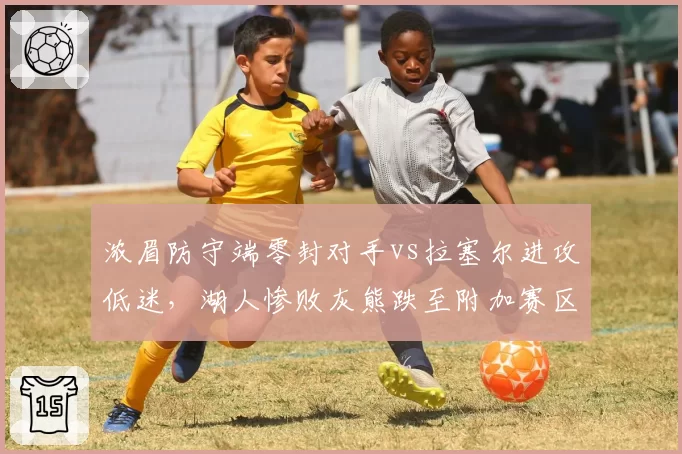 浓眉防守端零封对手vs拉塞尔进攻低迷，湖人惨败灰熊跌至附加赛区
