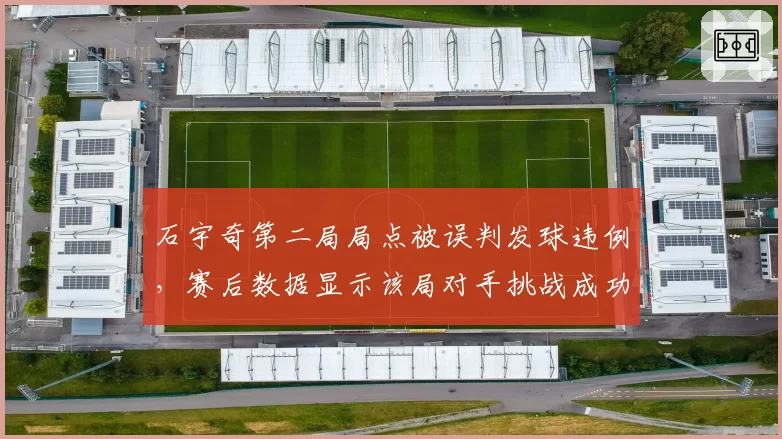石宇奇第二局局点被误判发球违例，赛后数据显示该局对手挑战成功率高达100%