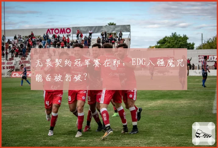 无畏契约冠军赛在即，EDG八强魔咒能否被打破？