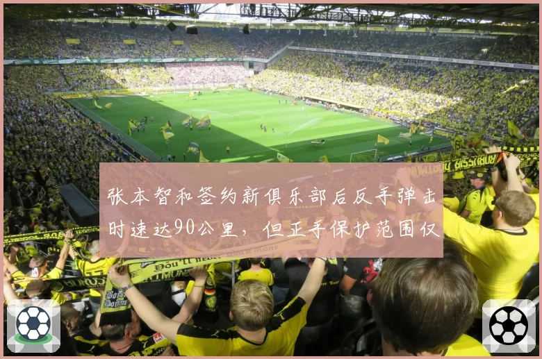 张本智和签约新俱乐部后反手弹击时速达90公里，但正手保护范围仅覆盖72%