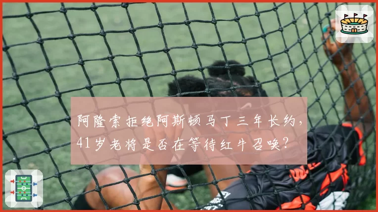 阿隆索拒绝阿斯顿马丁三年长约，41岁老将是否在等待红牛召唤？