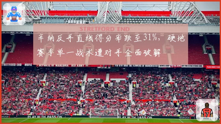辛纳反手直线得分率跌至31%，硬地赛季单一战术遭对手全面破解