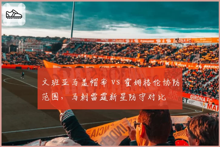 文班亚马盖帽率 vs 霍姆格伦协防范围，马刺雷霆新星防守对比