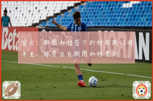 官方：斯图加特签下科特布斯门将丰克，球员出自斯图加特青训