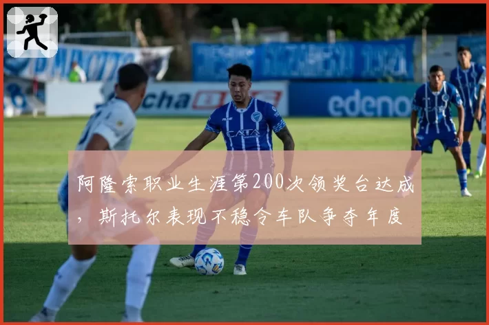 阿隆索职业生涯第200次领奖台达成，斯托尔表现不稳令车队争夺年度第四受阻