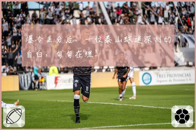 爆冷丢分后，一位泰山球迷深刻的自白，句句在理！
