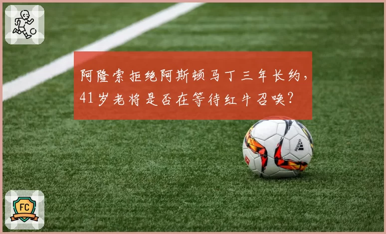 阿隆索拒绝阿斯顿马丁三年长约，41岁老将是否在等待红牛召唤？