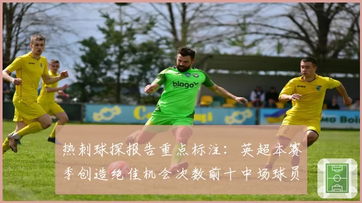 热刺球探报告重点标注:英超本赛季创造绝佳机会次数前十中场球员