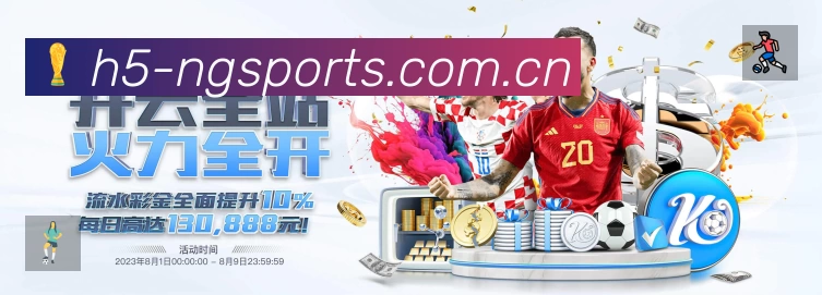 NG体育赛事提醒App官方下载