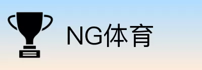 NG体育 Logo